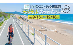 ジャパンエコトラック「東三河デジタルスタンプラリー」