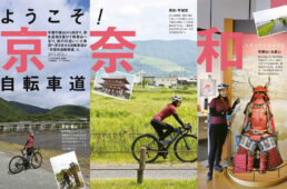 京奈和自転車道をなななさんが案内