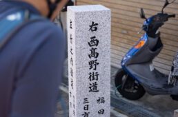 西高野街道の道標