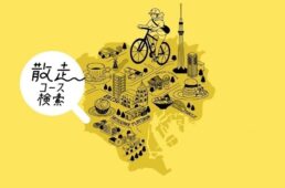 OVE・散走コース検索ページ