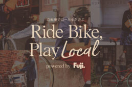 FUJI SNSキャンペーン「RIDE BIKE, PLAY LOCAL」