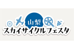 山梨スカイサイクルフェスタ