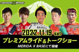 メリダ　プレミアムライド＆トークショー2022