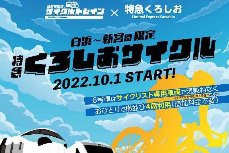 きのくに線サイクルトレイン「くろしおサイクル」