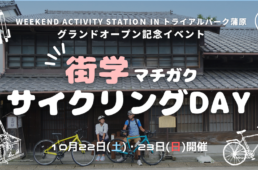 ルーツスポーツジャパン　街学マチガクサイクリングDAY