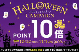 バレット　ハロウィンキャンペーン