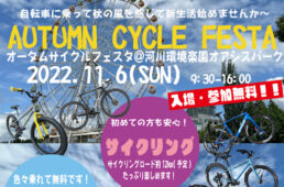 オータムサイクルフェスタ＠河川環境楽園オアシスパーク