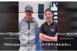 イスラエル・プルミエテック　ジャパンカップ2022出場キャンセル