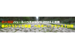 JTB「春のクラシック周遊 ベルギー・フランス７日間」