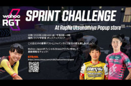 Wahoo RGTスプリントチャレンジ