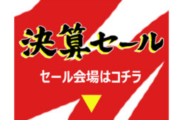 サイクルヨシダ・決算セール