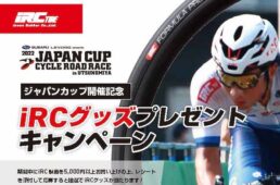 iRCグッズプレゼントキャンペーン