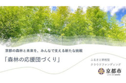 京都西山クラウドファンディング
