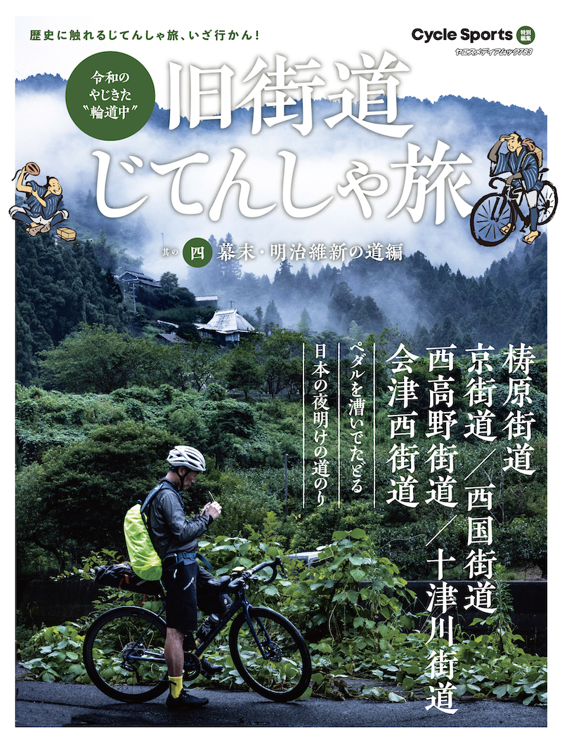 旧街道じてんしゃ旅　其の四　幕末・明治維新の道編