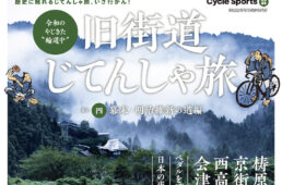 旧街道じてんしゃ旅　其の四　幕末・明治維新の道編