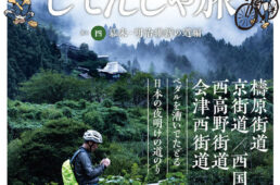 旧街道じてんしゃ旅 其の四