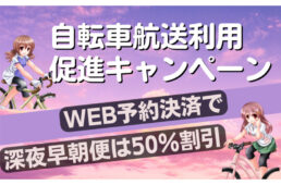 南海フェリー「自転車航送利用促進キャンペーン」