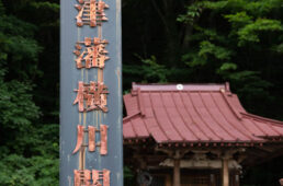 横川宿にあった関所跡