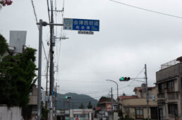 会津西街道の看板