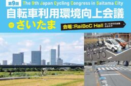 第９回自転車利用環境向上会議inさいたま