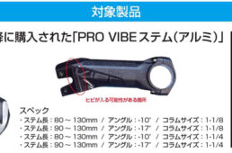 リコール対象のバイブステム