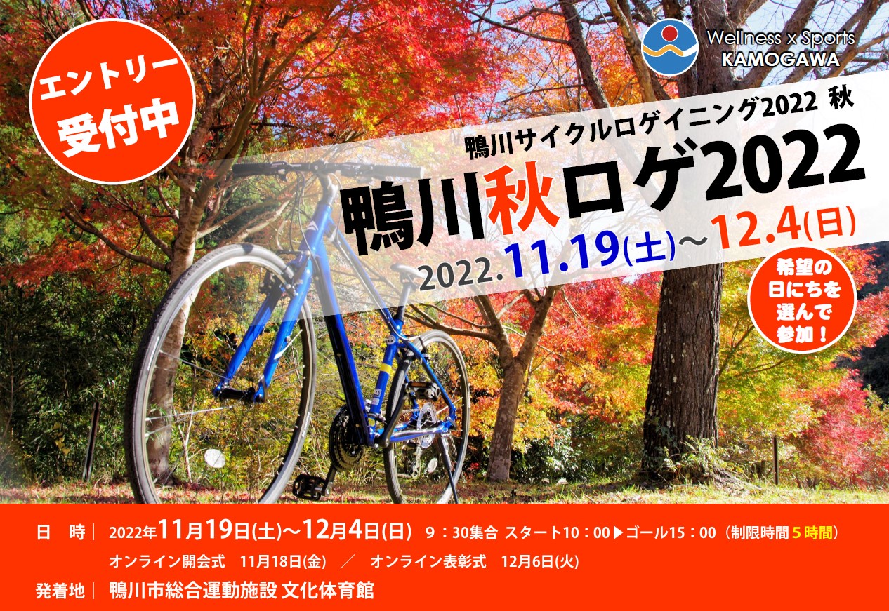 鴨川サイクルロゲイニング 鴨川秋ロゲ2022
