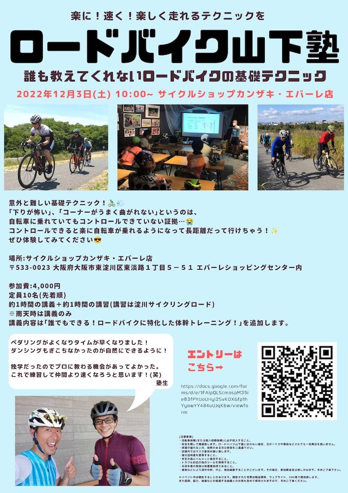カンザキエバーレ　ロードバイク山下塾