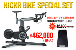 ワフー・キッカーバイク　キャンペーン