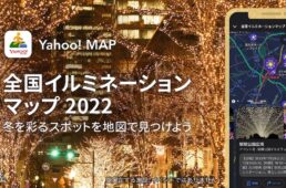 Yahoo! MAP「全国イルミネーションマップ 2022」