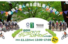 府中市サイクリングフェスティバル in けやき並木