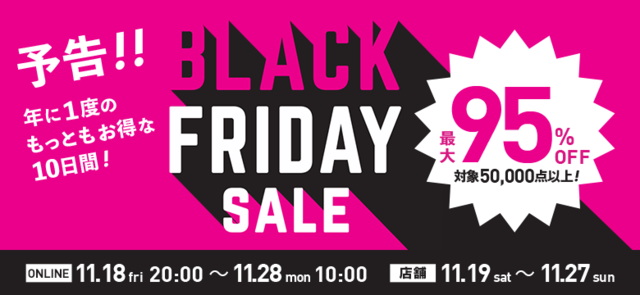 ワイズロード「年に1度のもっともお得な10日間 BLACK FRIDAY SALE」