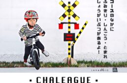 子ども向け自転車レース「チャリーグ」