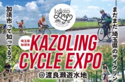 加須市　KAZOLING CYCLE EXPO＠渡良瀬遊水地