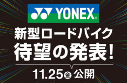 ヨネックス・ニューモデル発表