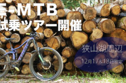 バイクプラス所沢店「狭山湖E-MTB試乗ツアー」