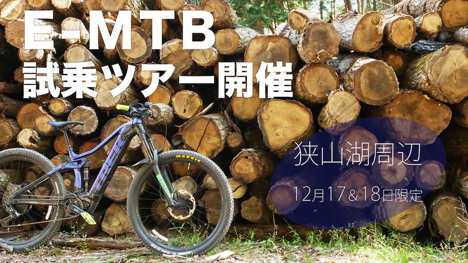 バイクプラス所沢店「狭山湖E-MTB試乗ツアー」