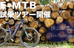 バイクプラス所沢店「狭山湖E-MTB試乗ツアー」