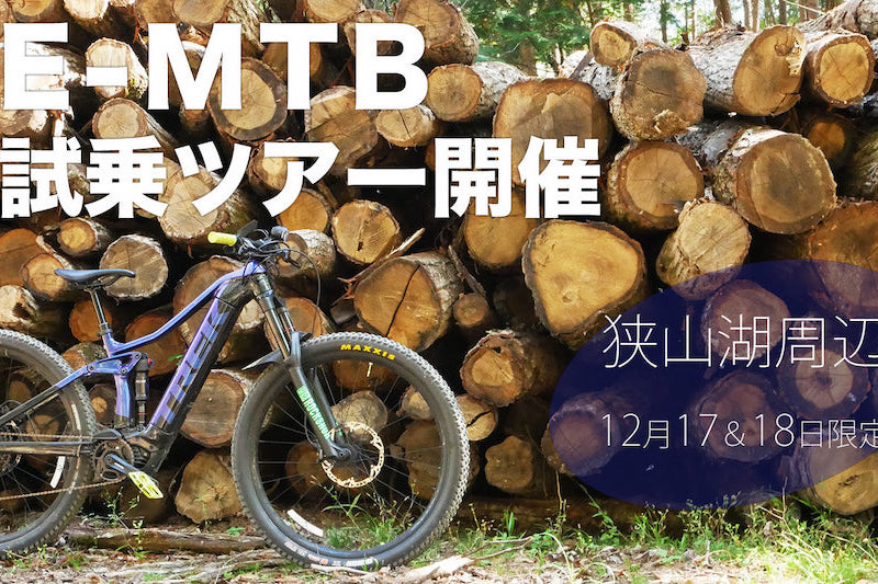 バイクプラス所沢店「狭山湖E-MTB試乗ツアー」