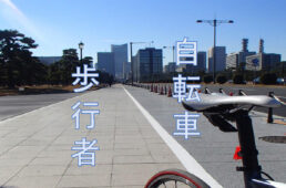 自転車協会　交通ルール