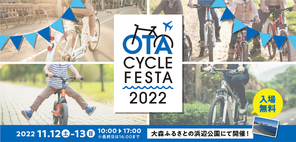 OTAサイクルフェスタ