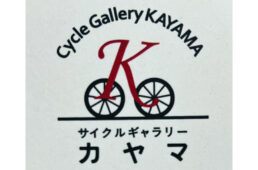 サイクルギャラリーカヤマ