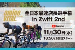 最速店長選手権ズイフト2