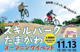 スキルパークたまかわオープニングイベント