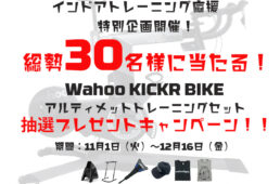 ワフー・キッカーバイク　キャンペーン