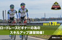 メリダ・サイクリング・アカデミー「ロードレースビギナーの為のスキルアップ講習」
