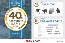 DAHON 40th Anniversaryキャンペーン