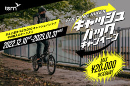 Tern FOLDING BIKESキャッシュバックキャンペーン