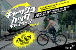 Tern ROJI BIKESキャッシュバックキャンペーン
