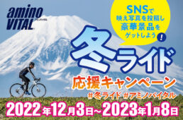 冬ライド応援キャンペーン22-23
