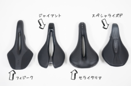 今回試すサドル一覧